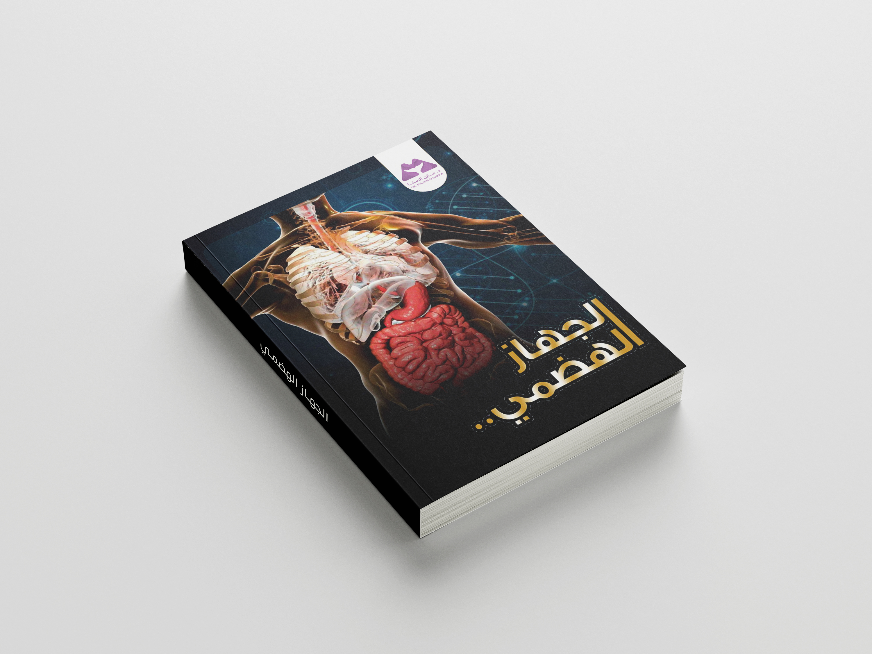 الجهاز الهضمي